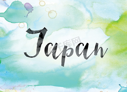 日本彩色水彩和水墨艺术字