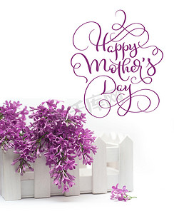 美丽的春天丁香花和白色背景上的小栅栏和文字母亲节快乐。