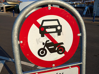 禁止交通标志“自行车和汽车禁止进入”