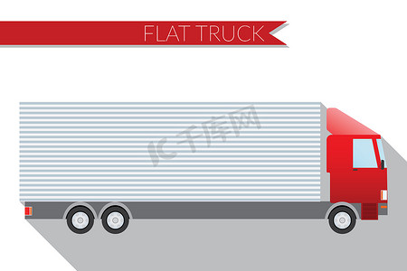 平面设计矢量图城市交通，运输货物的卡车，侧视图