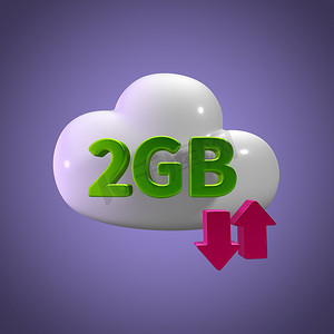 3D 渲染云数据上传下载插图 2 GB 容量