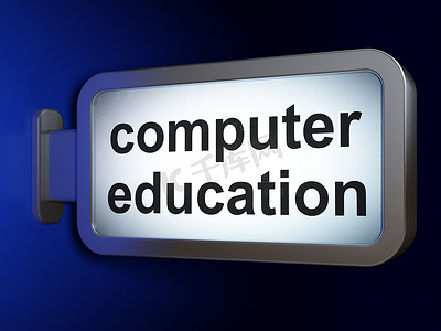 学习理念：广告牌背景上的计算机教育