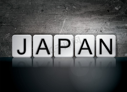 日本平铺字母概念和主题