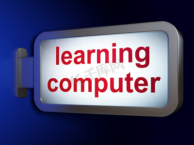 学习理念：在广告牌背景上学习计算机