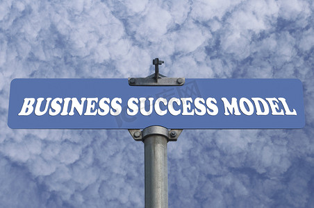 商业成功模式路标