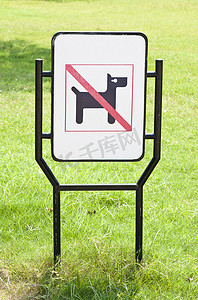 没有狗宠物允许警告标志
