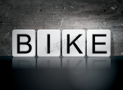 自行车平铺字母概念和主题