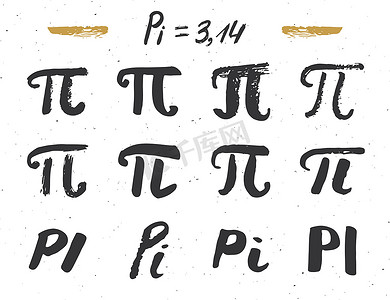 Pi 符号手绘图标集，Grunge 书法数学符号，矢量图