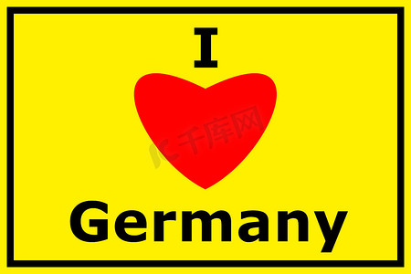 我爱德国