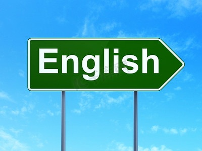 教育理念： 路标背景上的英语