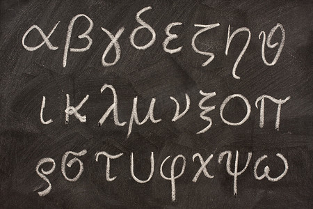 黑板上的希腊字母表