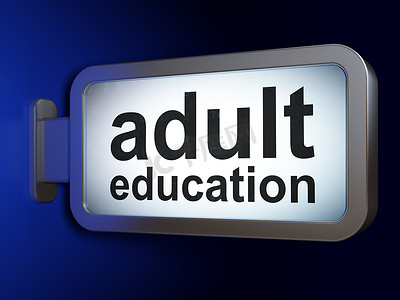 教育理念： 广告牌背景上的成人教育