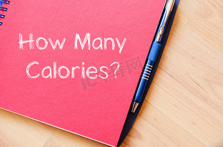多少卡路里写在笔记本上