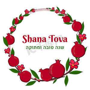 Rosh Hashana 问候横幅与犹太新年假期的象征
