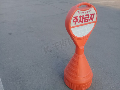 带有韩文禁止停车标志的交通橙色锥体