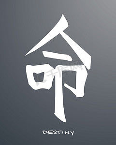 命运一词的日语符号