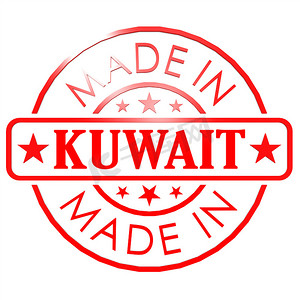红色印章摄影照片_在科威特红色印章