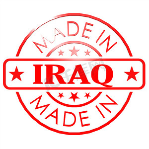 在伊拉克红色封印