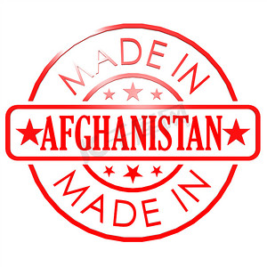 在阿富汗红色封印