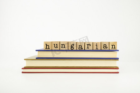 匈牙利语摄影照片_木邮票和书籍上的匈牙利语单词