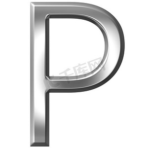 3D 银色字母 P