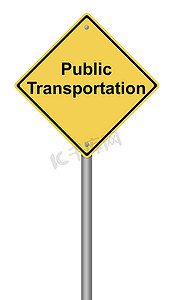 公共交通警告标志