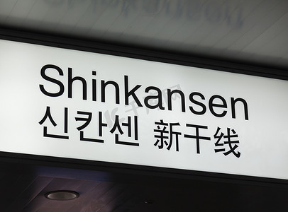新干线摄影照片_日本一个火车站的新干线子弹头列车标志