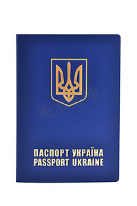 公文封面摄影照片_乌克兰外国护照