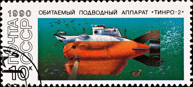 潜艇摄影照片_邮票显示潜艇“Tinro-2”