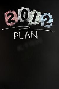 2012年新年计划