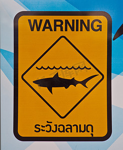 鲨鱼警告标志