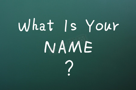 你叫什么名字