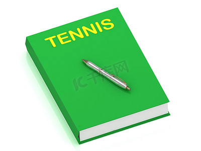 封面书上的网球名称