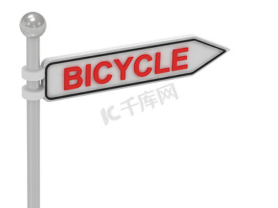 带字母的自行车箭头标志