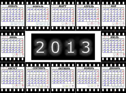 2013 年的日历是电影中的俄语