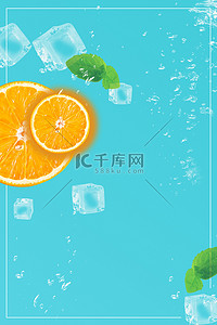 夏日水果冰块背景图片_清爽夏日水果海报背景
