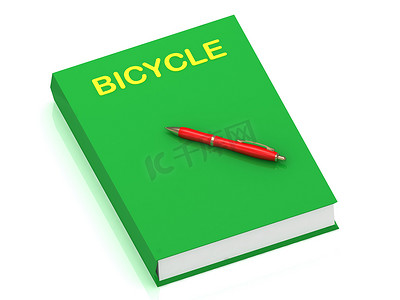 活动封面摄影照片_封面书上的自行车名称