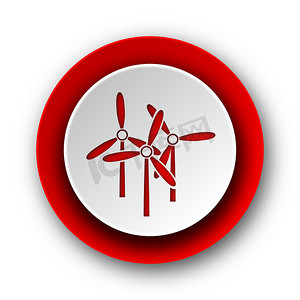 白色背景上的风车红色现代 web 图标