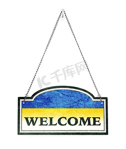 乌克兰欢迎你！
