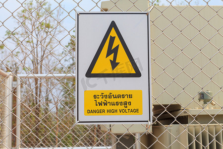 高压电路摄影照片_栅栏上的危险高压标志
