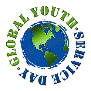 全球青年服务日