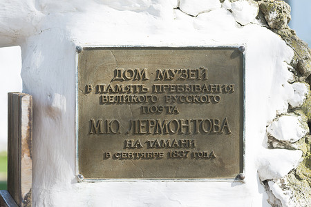俄罗斯塔曼 — 2016 年 3 月 8 日：故居博物馆入口处的信息牌匾，以纪念 1837 年 9 月留在我莱蒙托夫的塔曼的伟大俄罗斯诗人