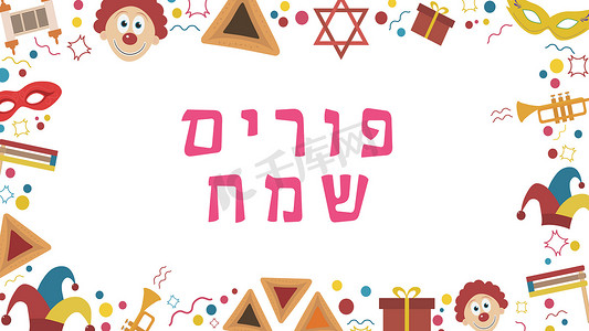 带有普珥节假日平面设计图标的框架，带有希伯来文文本