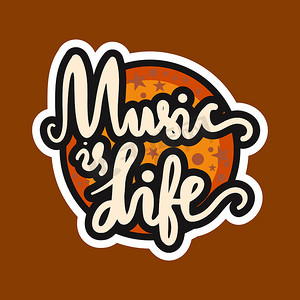 音乐就是生活
