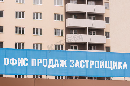 俄罗斯阿纳帕 — 2016 年 11 月 16 日：建筑物背景上的“售楼处开发商”横幅