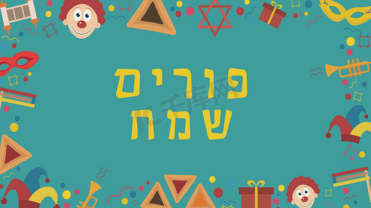 平面海报摄影照片_带有普珥节假日平面设计图标的框架，带有希伯来文文本