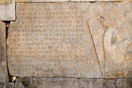 波斯波利斯的古代楔形文字铭文
