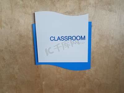 门上有盲文的蓝色教室标志