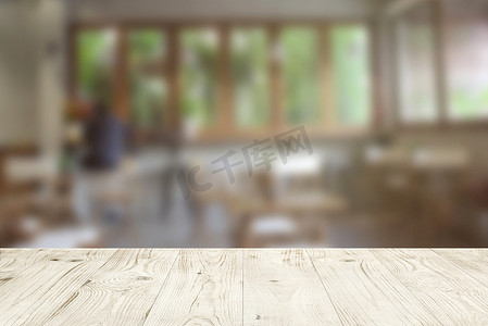 咖啡馆或酒吧背景模糊摘要上的空木桌面，