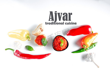 ajvar 巴尔干菜、蔬菜鱼子酱、烤红甜椒酱。
